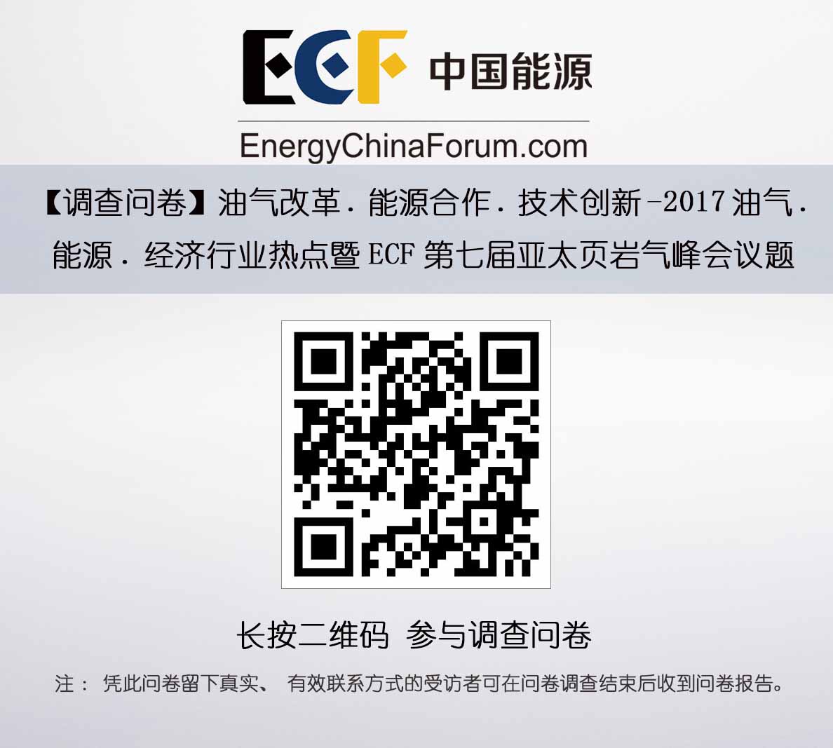 017ECF油气、能源、经济行业热点调查问卷