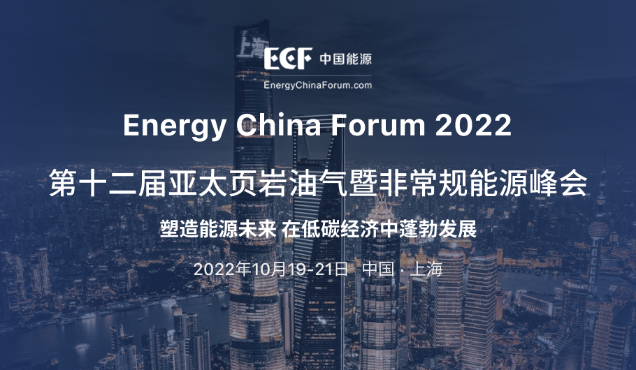 ECF国际页岩气论坛2022第十二届亚太页岩油气暨非常规能源峰会