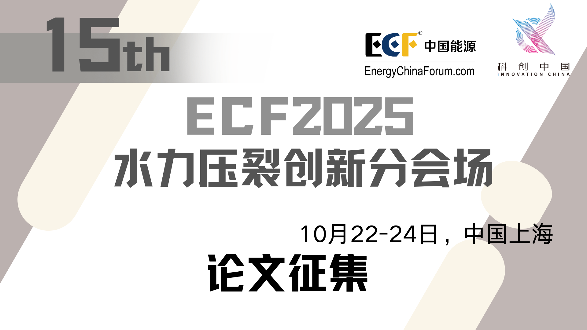 ECF2025压裂