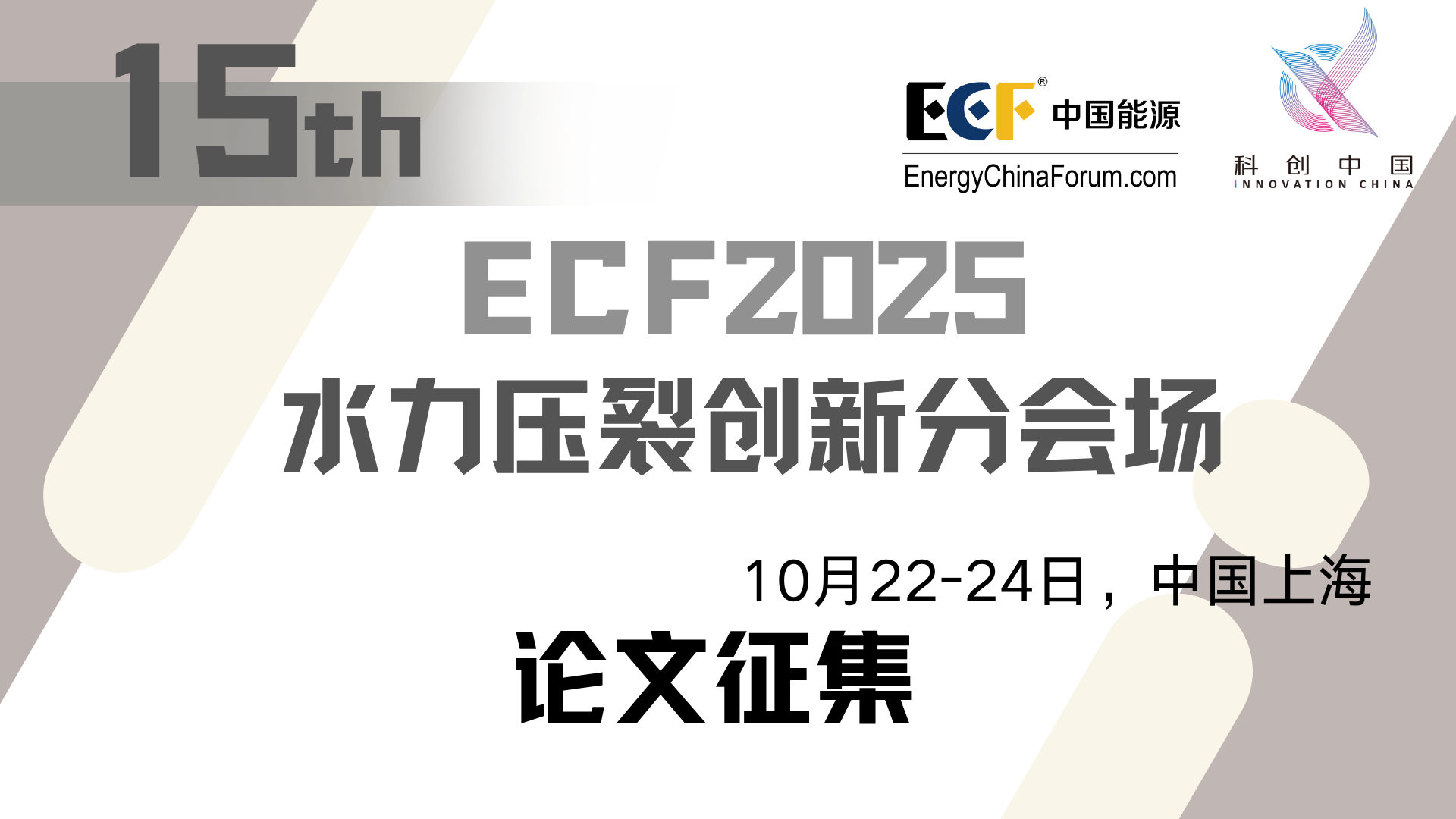 ECF2025压裂