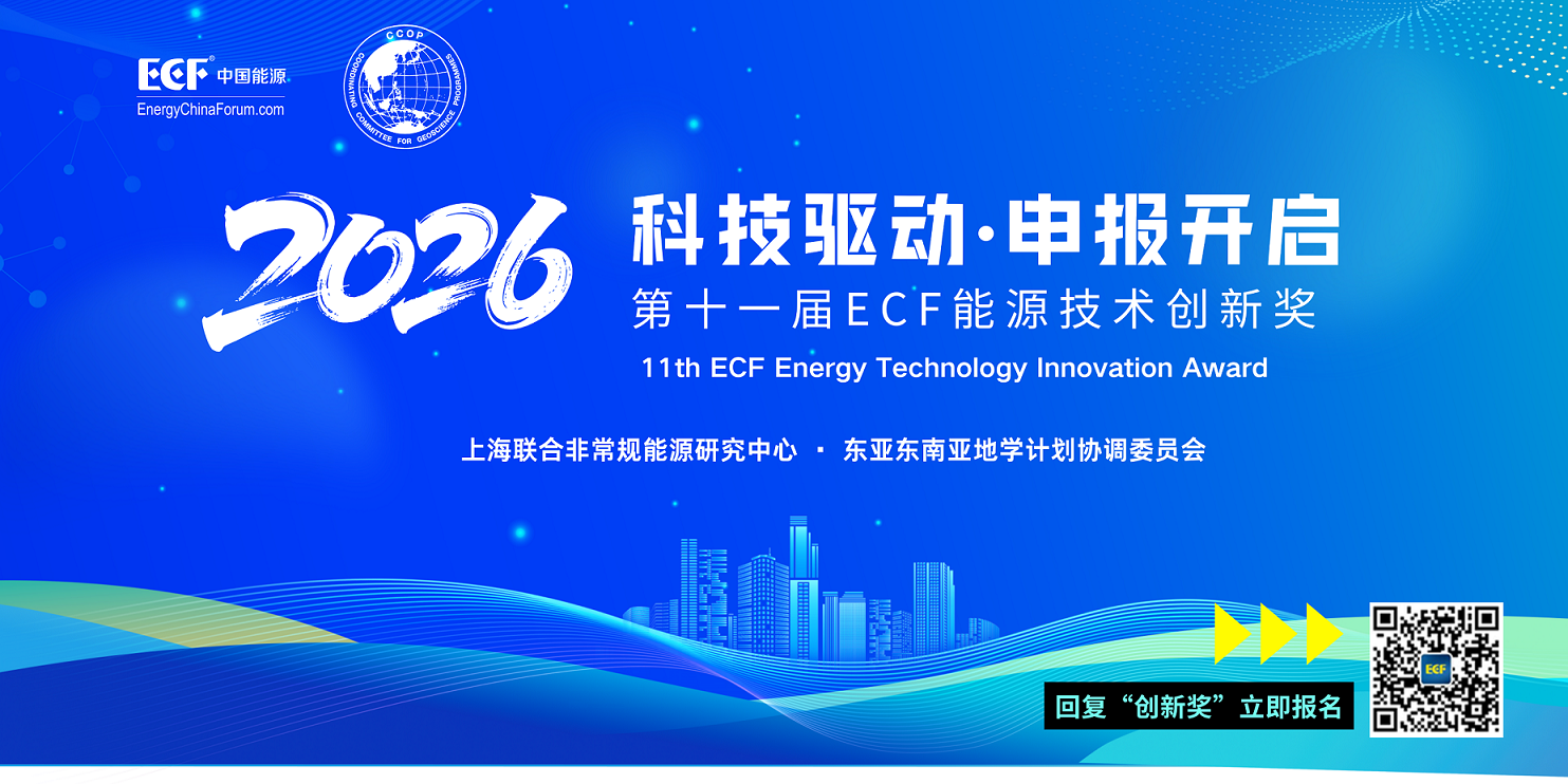 第十一届ECF能源技术创新奖