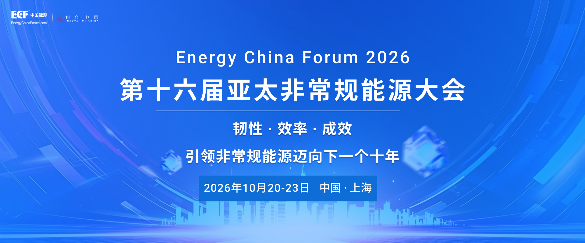 ECF2026第十六届亚太非常规能源大会