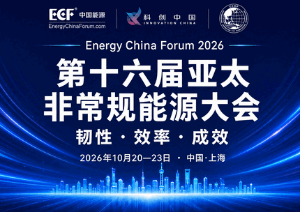 ECF2026第十六届亚太非常规能源大会,10月20-23日,中国上海