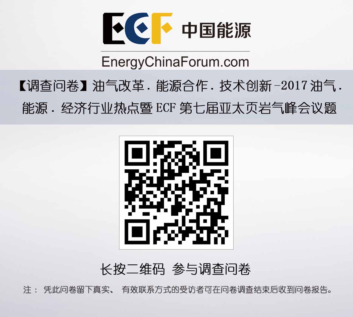 ECF2017油气、能源、经济行业热点暨第七届亚太页岩气峰会议题调查问卷