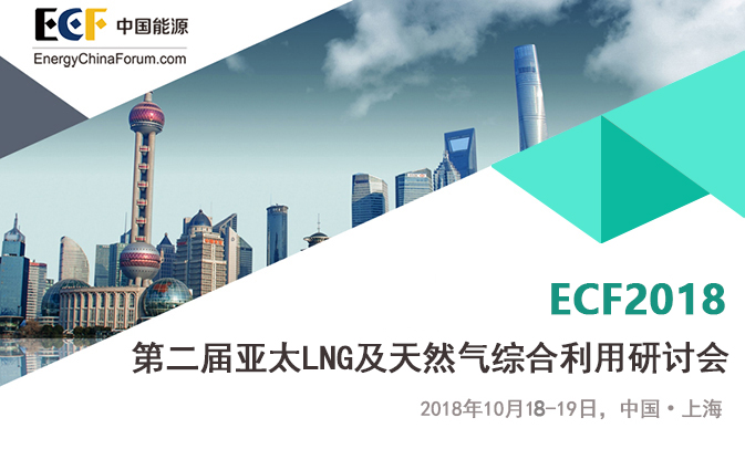  ECF国际页岩气论坛2018第二届亚太LNG及天然气综合利用研讨会（ECF2018LNG）