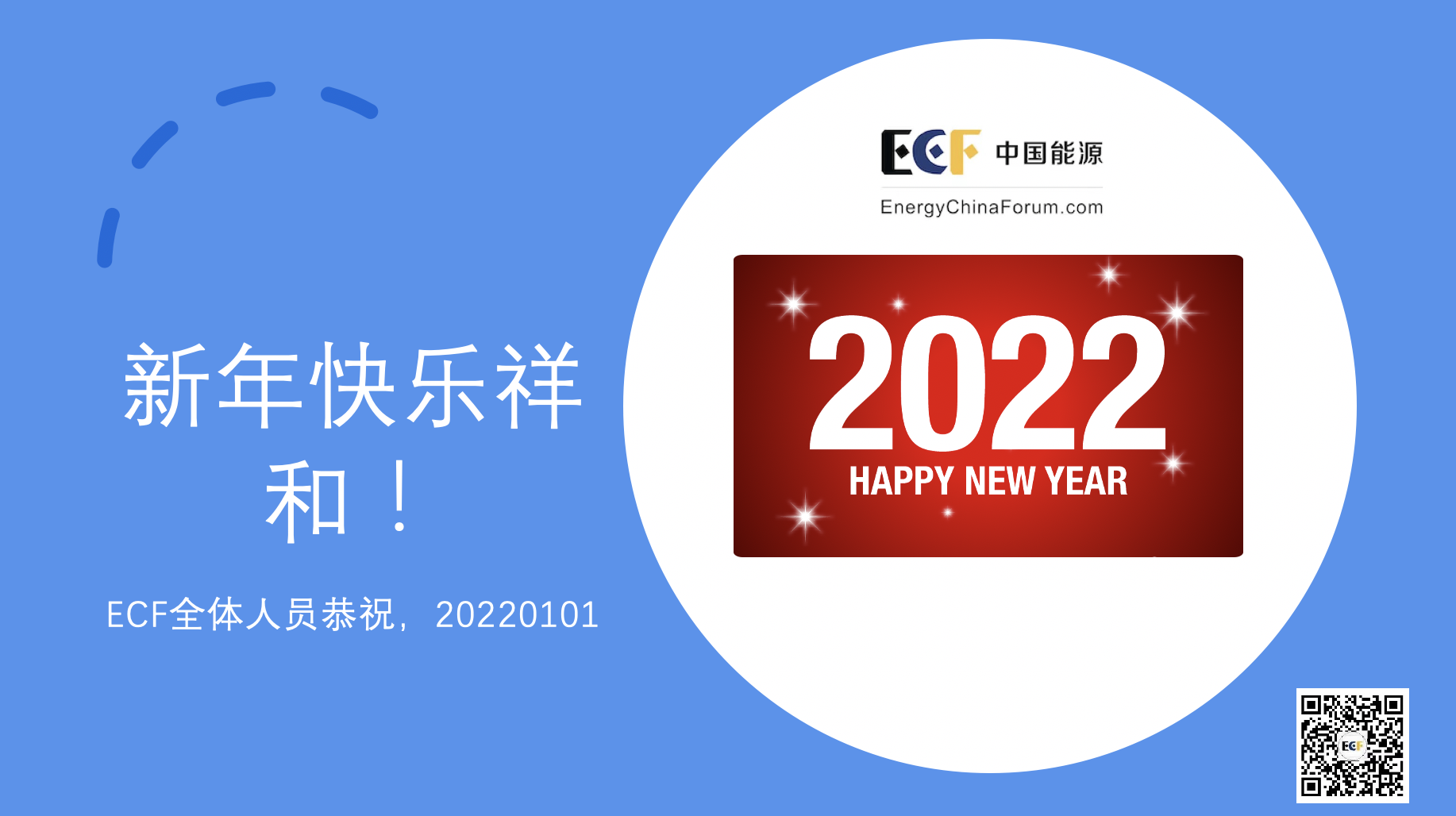 ECF国际页岩气论坛祝您元旦快乐！