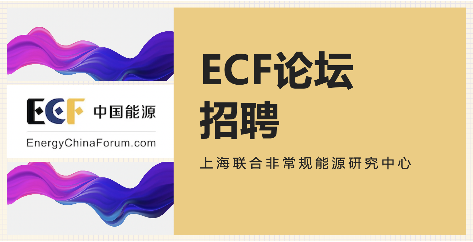 ECF国际页岩气论坛2022招聘