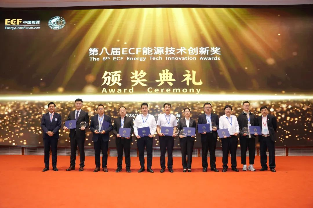 第八届ECF能源技术创新奖颁奖典礼